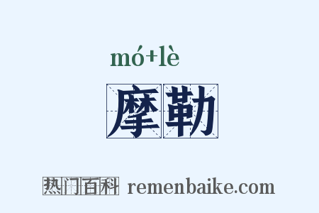 摩勒是什么意思的图片